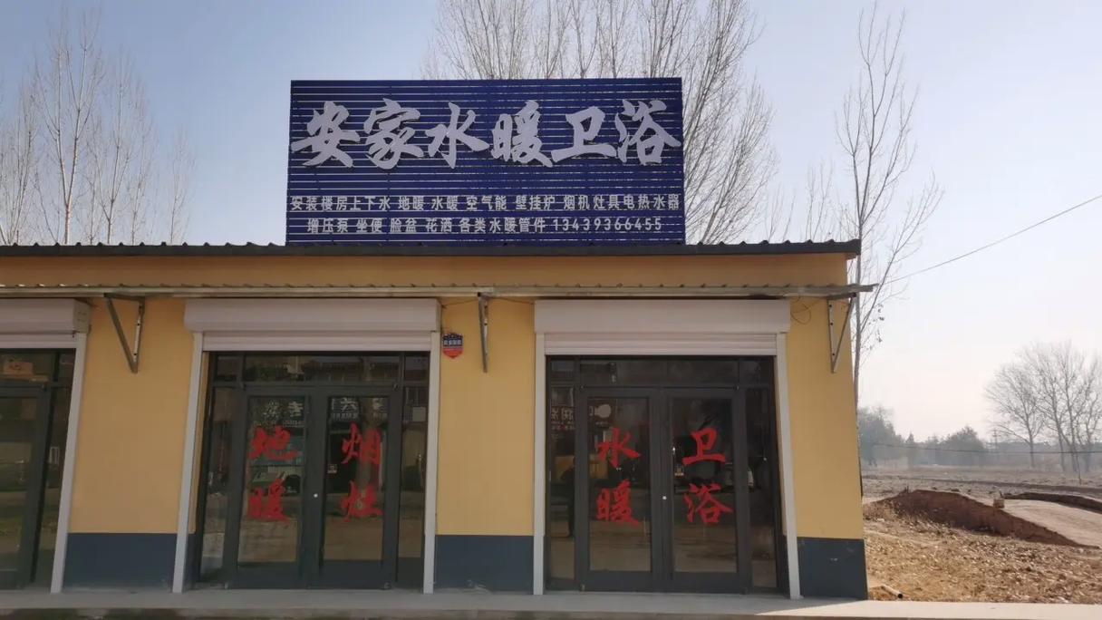 位敢安家水暖衛(wèi)浴店盛大開(kāi)業(yè)，一站式水暖電安裝服務(wù)惠及萬(wàn)家